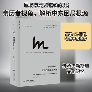 故国曾在:我的巴勒斯坦人生 当代世界出版社 (巴勒)萨里·努赛贝 著 何雨珈 译 世界通史