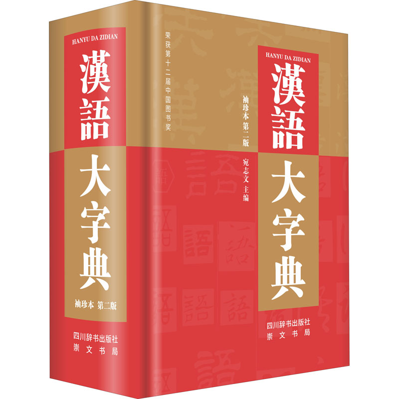 汉语大字典袖珍本（第二版） 四川辞书出版社 宛志文 编G图片