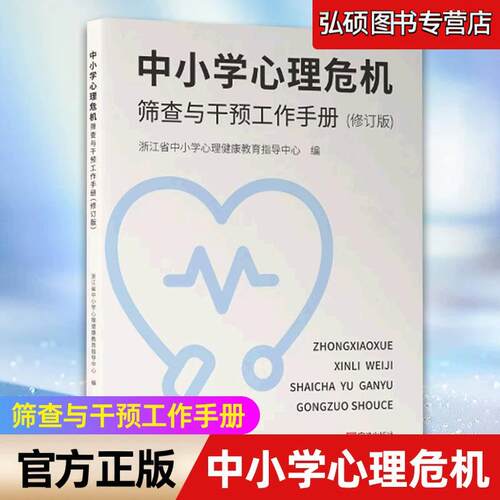 中小学心理危机筛查干预工作手册