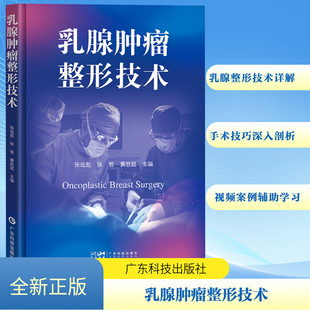 乳腺肿瘤整形技术 广东科技出版社 张远起,张智,黄胜超 编 肿瘤学QG