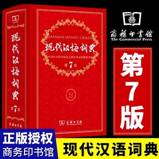 正版 第7版 现代汉语词典全新版 商务印书馆小学初高中生字典词典辞典新华字典中小学生字典工具K 2025年第七版 精装