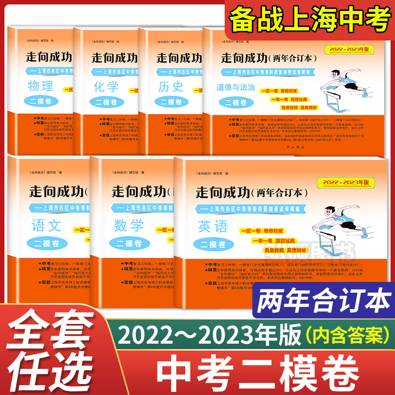 2022-2023年版 上海中考二模卷两年合订本 语文数学英语物理化学 含答案 2022 2023走向成功上海市各区初三期末质量抽查试卷精编