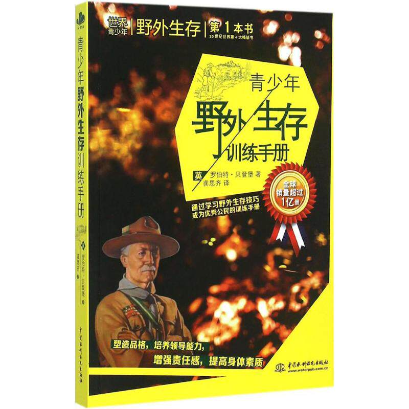 青少年野外生存训练手册 中国水利水电出版社 (英)罗伯特·贝登堡 著；龚思齐 译 旅游其它  KC