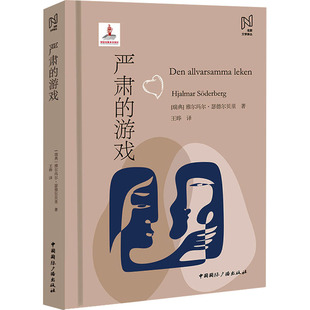 严肃的游戏 中国国际广播出版社 (瑞典)雅尔玛尔·瑟德尔贝里 著 王晔 译 一部关于爱情、幻想和放弃的小说QG