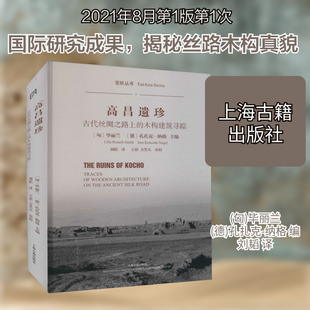 高昌遗珍 古代丝绸之路上的木构建筑寻踪 上海古籍出版社 (匈)毕丽兰,(德)孔扎克-纳格 编 刘韬 译 中国古诗词  KC