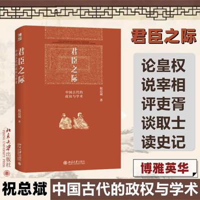 君臣之际 中国古代的政权与学术 北京大学出版社 祝总斌 著 著名史家代表著作，可供模仿的学术典范 中国通史  KC