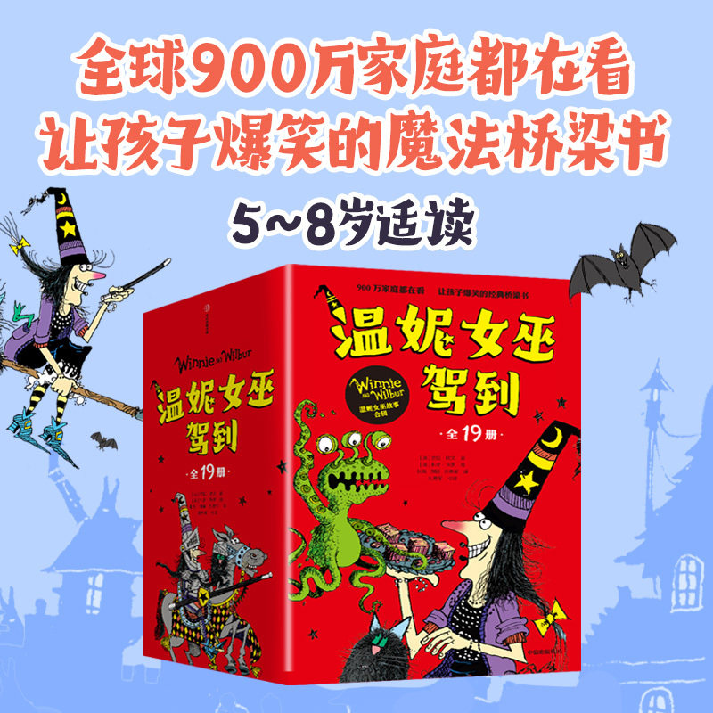 正版温妮女巫驾到套装合辑全19册英国超人气作者绘者联手打造的魔法桥梁书全球畅销900万册帮孩子解决不自信容易放弃等成长难题X