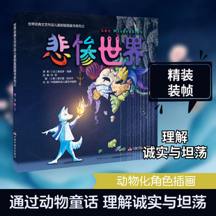 悲惨世界 中国福利会出版社 杜邨 编 (俄罗斯)谢尔盖·拉沃尔 绘 绘本/图画书/少儿动漫书  KC