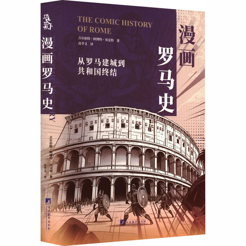 漫画罗马史 中央编译出版社 (英)吉尔伯特·阿博特·贝克特 著 著 高李义 译 译 欧洲史