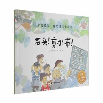 中国原创图画书：石头！剪刀！布！刘少鹏著;杨鹁绘中国中福会出版社绘本/图画书/少儿动漫书CX图片