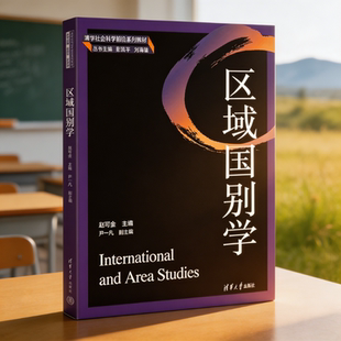 区域国别学 赵可金主编 清华大学出版社清华社会科学前沿系列教材交叉一级学科核心教科书系统讲解学科理论研究方法大国区域研究QG