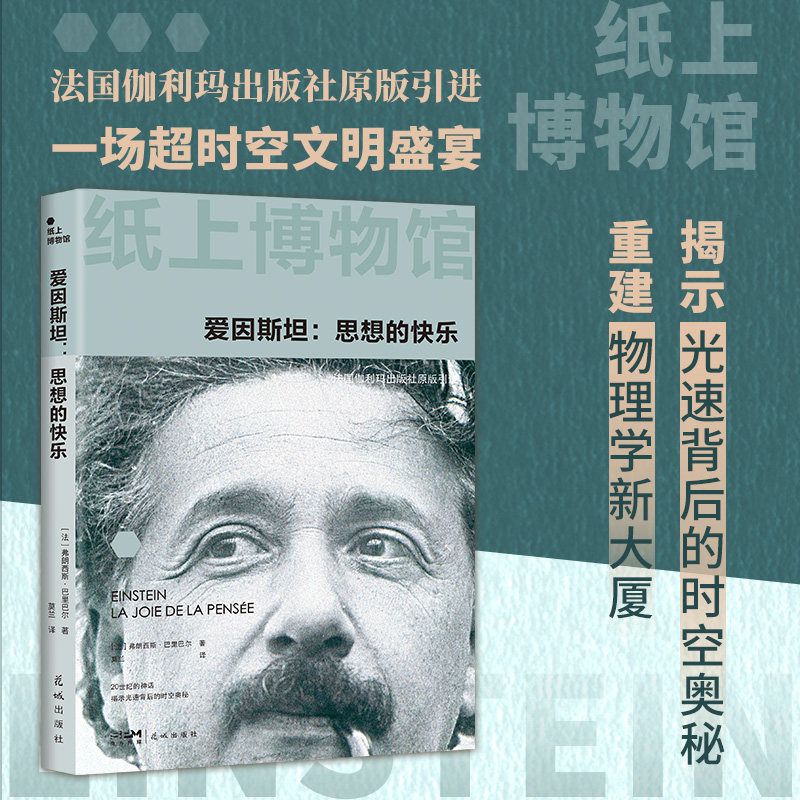 爱因斯坦:思想的快乐
