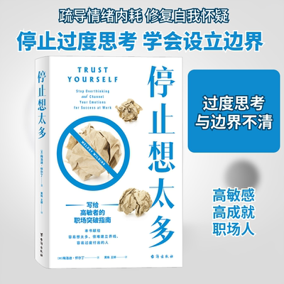 停止想太多 台海出版社 (美)梅洛迪·怀尔丁 著 黄姝,王婷 译 心理学  KC