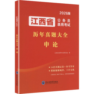 2026江西省公务员录用考试历年真题大全-申论 东北师范大学出版社 公务员录用考试研究组 编 编 公务员考试 KC