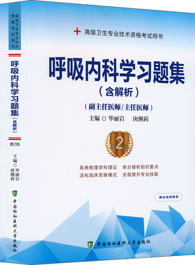 呼吸内科学习题集(含解析) 第2版 中国协和医科大学出版社 毕丽岩,庚俐莉 编 卫生资格考试QG