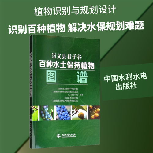 崇义县君子谷百种水土保持植物图谱