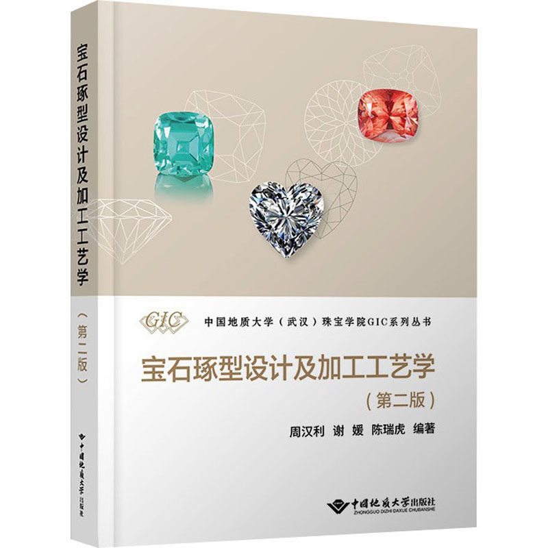 宝石琢型设计及加工工艺学(第二版 )周汉利,谢媛,陈瑞虎 编中国地质大学出版社教材QG