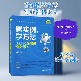 看实例,学方法 从研究选题到论文写作 中国人民大学出版社 风笑天 著 社会科学其它QG