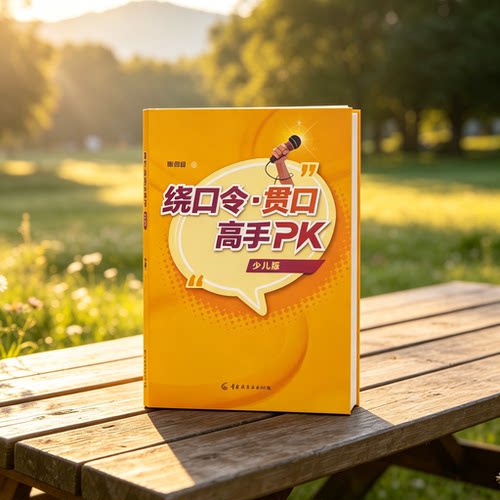 绕口令&middot;贯口高手PK 少儿版