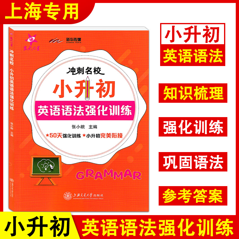 交大之星冲刺名校小升初英语