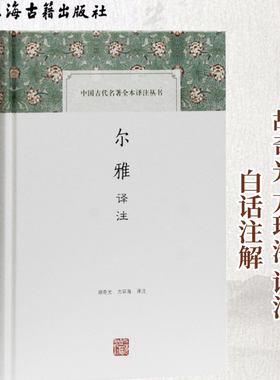 尔雅译注 胡奇光方环海译注上海古籍出版社 儒家十三经训诂经典 全本全注全译 上古汉语词典文言文工具 国学入门中文系教材正版 QG