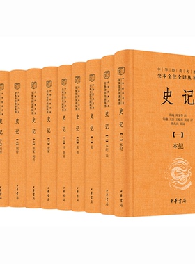 史记（全十册）--中华经典名著全本全注全译/陈曦,周旻等注 陈曦,王珏,王晓东,周旻译韩兆琦 审阅，陈曦，周旻等 注释中华书局