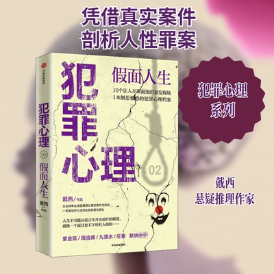犯罪心理 假面人生戴西 著中信出版社侦探推理/恐怖惊悚小说QG