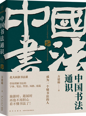 中国书法通识 新星出版社 方建勋 著 书法/篆刻/字帖书籍  KC
