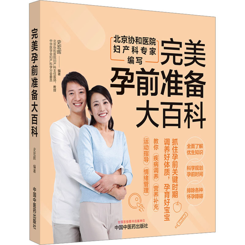 完美孕前准备大百科 中国中医药出版社 史宏晖 编 孕产/育儿QG,书籍/杂志/报纸,中医,淘宝优惠券,粉丝福利购,淘宝优惠卷