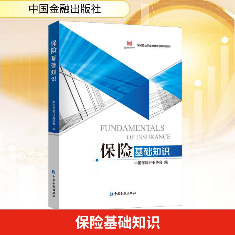 保险基础知识 中国金融出版社 中国保险行业协会 编 保险业QG