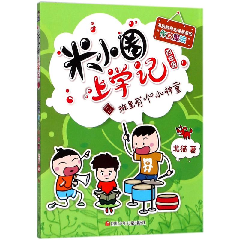 班里有个小神童/米小圈上学记四年级