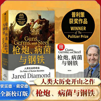 枪炮病菌与钢铁人类社会的命运