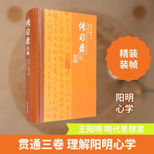 传习录注疏 上海古籍出版社 [明]王阳明,邓艾民 中国哲学  KC