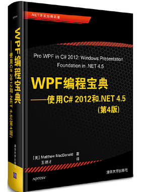 WPF编程宝典 使用C#2012和.NET 4.5(第4版) 理解WPF编程基础知识实际工作原理了解导航本地化开发理解XAML清华大学出版社正版书籍G
