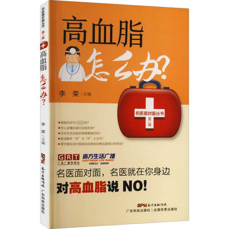 高血脂怎么办? 广东科技出版社 李荣 编 常见病防治QG,书籍/杂志/报纸,常见病防治,淘宝优惠券,粉丝福利购,淘宝优惠卷