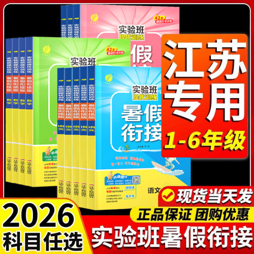 实验班暑假衔接江苏地区专用