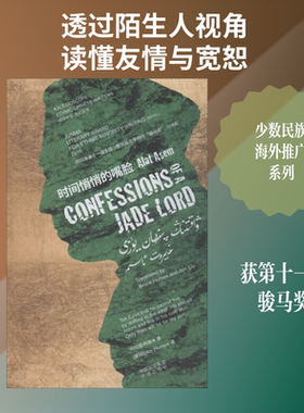 时间悄悄的嘴脸 中译出版社 阿拉提·阿斯木 著 (美)徐穆实(Bruce Humes) 译  KC