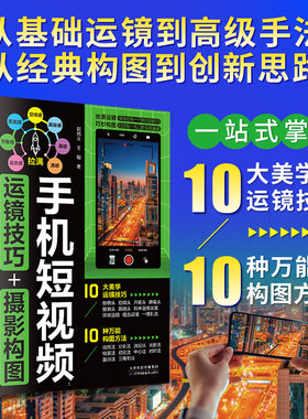 手机运镜技巧+摄影构图：从入门到精通，秒懂手机拍摄的底层逻辑郭绍义  王鹏 著天津科学技术出版社办公自动化软件（新）CX