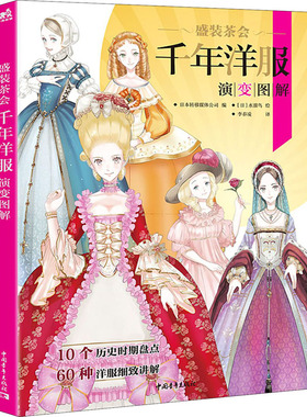 盛装茶会 千年洋服演变图解 中国青年出版社 日本转移媒体公司 编 李春凌 译 (日)水溜鸟 绘 设计  KC