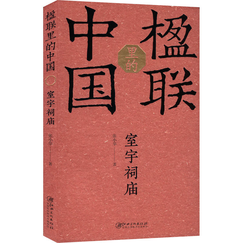 楹联里的中国·室宇祠庙张小华江西美术出版社艺术QG