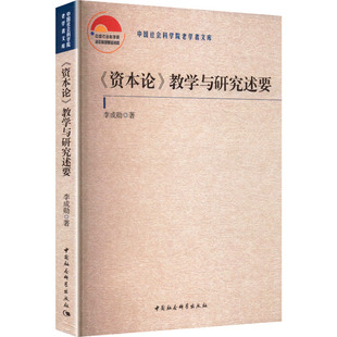 《资本论》教学与研究述要 中国社会科学出版社 李成勋 著 著 党政读物 KC