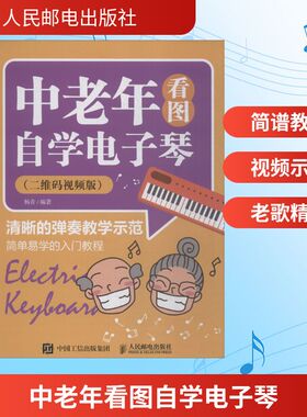中老年看图自学电子琴(二维码视频版) 人民邮电出版社 杨青 著  KC