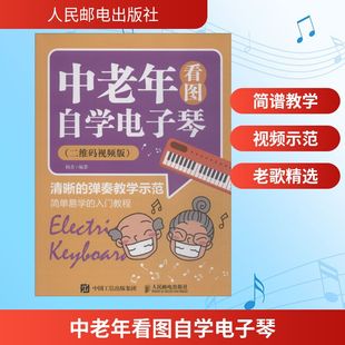 中老年看图自学电子琴(二维码视频版) 人民邮电出版社 杨青 著 KC