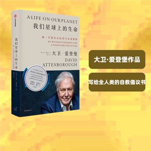 我们星球上的生命我一生的目击证词与未来憧憬大卫爱登堡爵士著刘华杰苗德岁姬十三可持续发展中信出版社生态环境生物多样性发展K