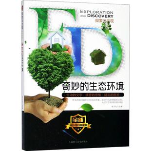 正版书籍奇妙的生态环境9-12岁三至五年级儿童读物曾才友改编环保知识科普读物 QG