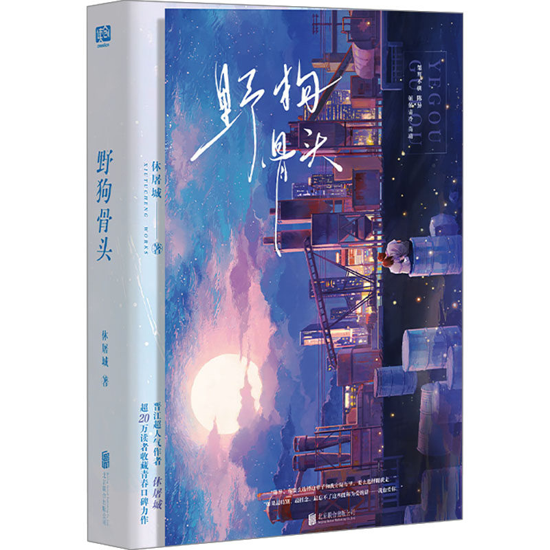 野狗骨头 北京联合出版公司 休屠城 著 青春/都市/言情/轻小说QG,书籍/杂志/报纸,青春/都市/言情/轻小说,淘宝优惠券,粉丝福利购,淘宝优惠卷