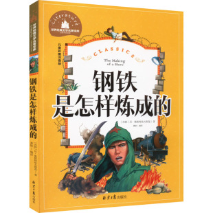 钢铁是怎样炼成的 儿童彩图注音版 北京日报出版社 (苏)尼·奥斯特洛夫斯基 著 龚勋 编 其它儿童读物 KC