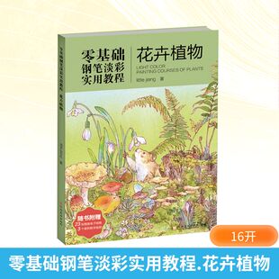 零基础钢笔淡彩实用教程 花卉植物 河南美术出版社 little jiang 著 绘画（新）  KC