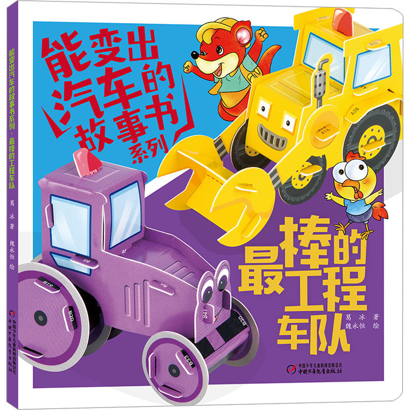 能变出汽车的故事书系列 最棒的工程车队 中国少年儿童出版社 葛冰 著 魏永恒 绘