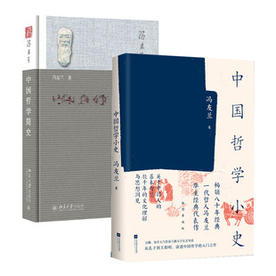 中国哲学简史+中国哲学小史 北京大学出版社等 冯友兰 著 涂又光 译等 中国哲学